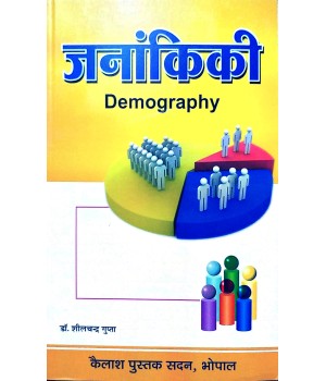 Janankiki (Demography) (जनांकिकी)